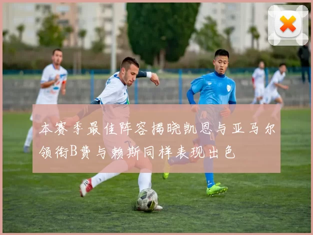 本赛季最佳阵容揭晓凯恩与亚马尔领衔B费与赖斯同样表现出色