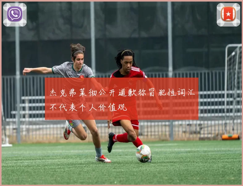 杰克弗莱彻公开道歉称冒犯性词汇不代表个人价值观