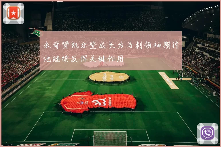 米奇赞凯尔登成长为马刺领袖期待他继续发挥关键作用