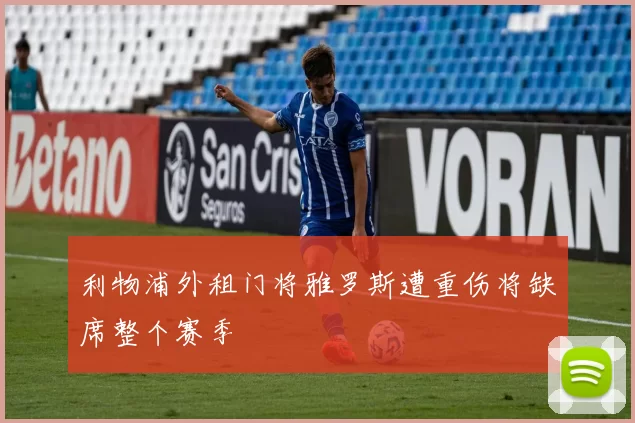 利物浦外租门将雅罗斯遭重伤将缺席整个赛季