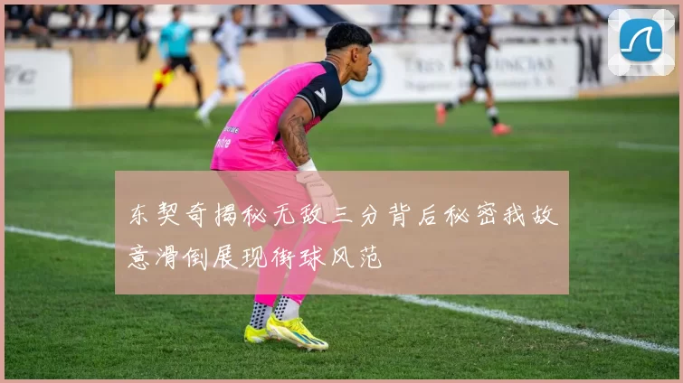 东契奇揭秘无敌三分背后秘密我故意滑倒展现街球风范
