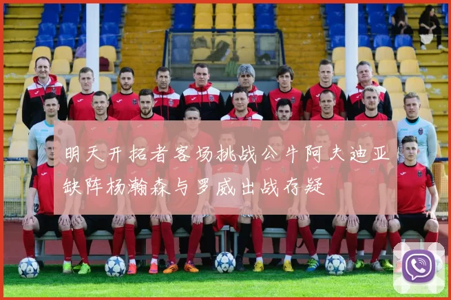 明天开拓者客场挑战公牛阿夫迪亚缺阵杨瀚森与罗威出战存疑