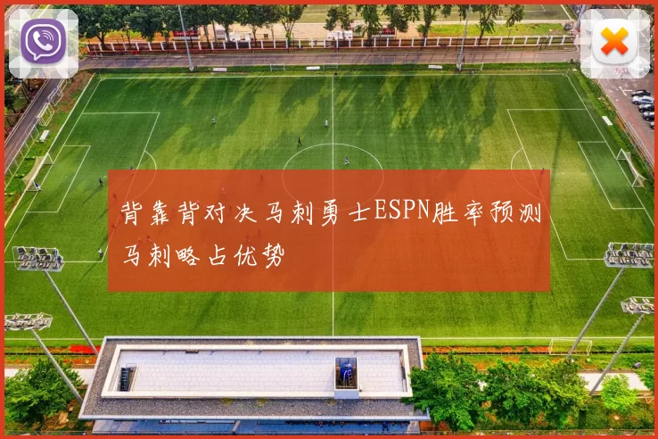 背靠背对决马刺勇士ESPN胜率预测马刺略占优势
