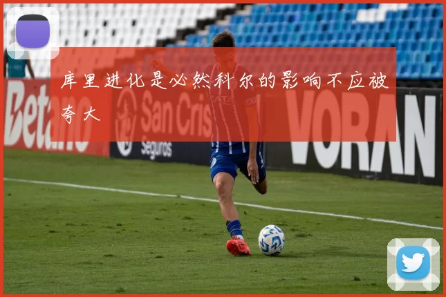 库里进化是必然科尔的影响不应被夸大