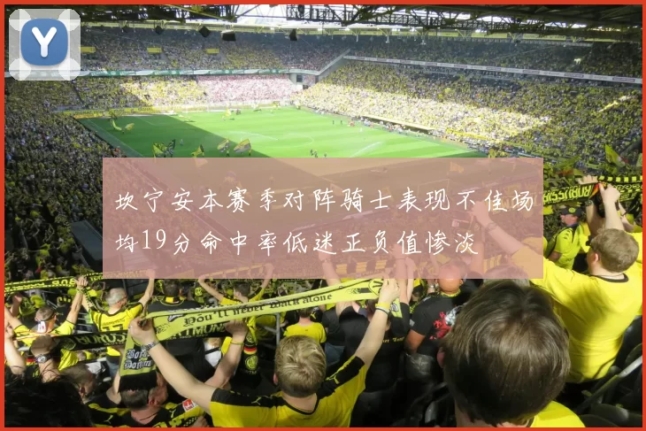 坎宁安本赛季对阵骑士表现不佳场均19分命中率低迷正负值惨淡
