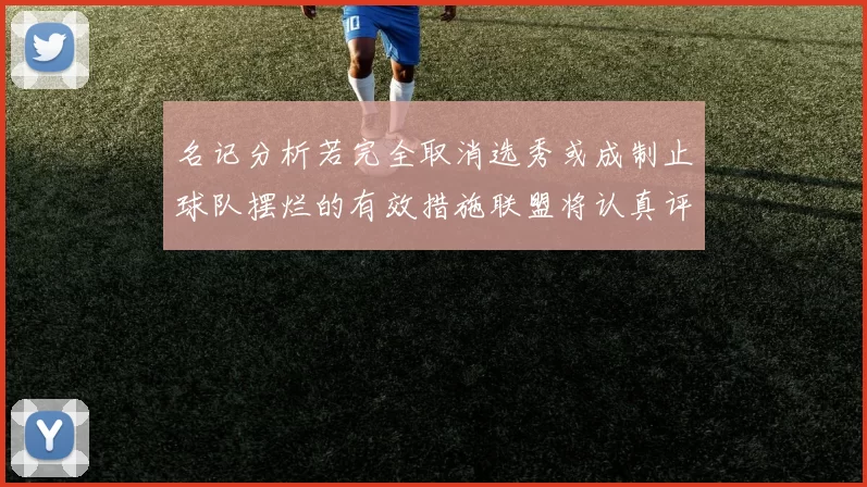 名记分析若完全取消选秀或成制止球队摆烂的有效措施联盟将认真评估此提议