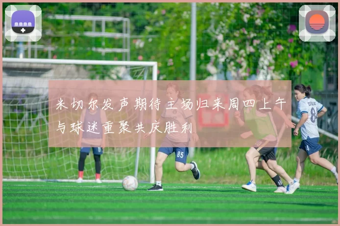 米切尔发声期待主场归来周四上午与球迷重聚共庆胜利