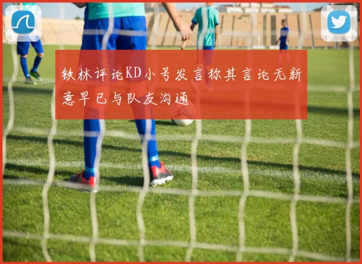 铁林评论KD小号发言称其言论无新意早已与队友沟通