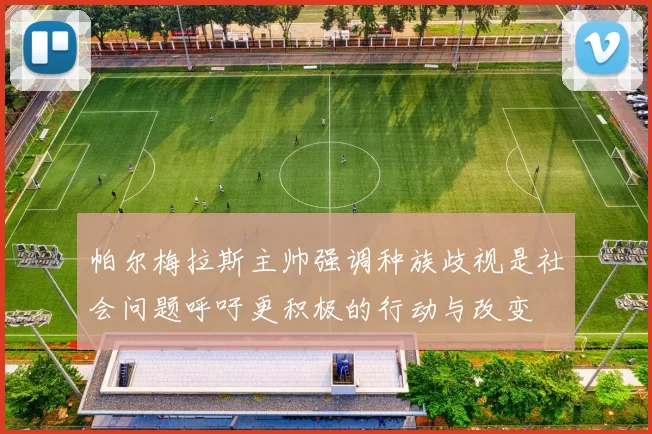 帕尔梅拉斯主帅强调种族歧视是社会问题呼吁更积极的行动与改变