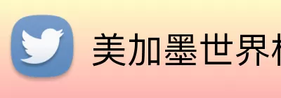美加墨世界杯球队 Logo